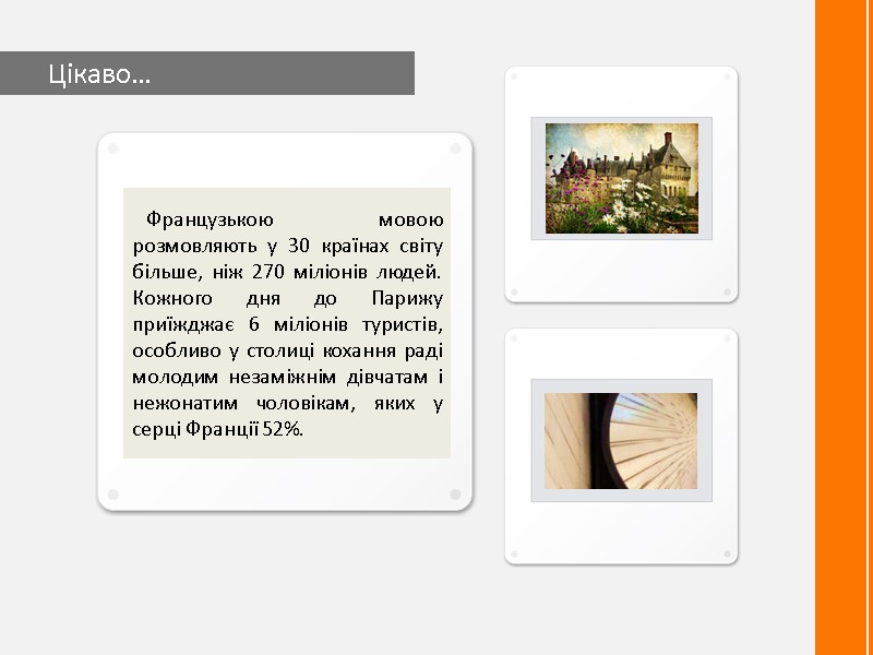 Цікаво… Французькою мовою розмовляють у 30 країнах світу більше, ніж 270 міліонів людей. Кожного